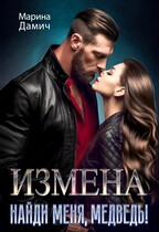 ❤ ИЗМЕНА. Найди меня, Медведь!