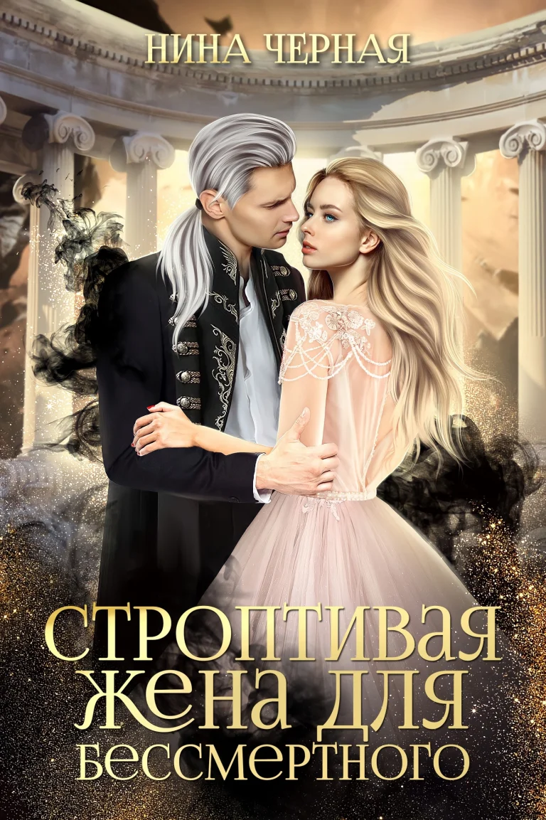 Строптивая жена для бессмертного