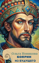 Боярин из будущего