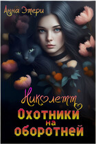 ❤️ Николетт. Охотники на оборотней