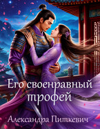 Его своенравный трофей