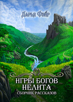 Игры богов Нелита
