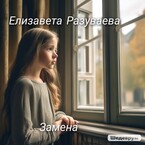 Замена