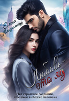 Любовь — это яд