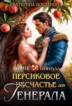 Персиковое (не)счастье для генерала