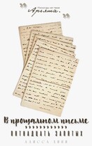 В прощальном письме пятнадцать запятых