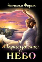 Нарисуй мне небо