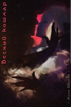 Проклятие: вечный кошмар.