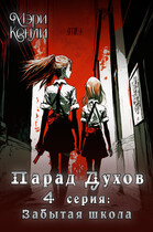 Парад Духов. 4 серия: Забытая школа