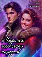 Академия королевских чародеев