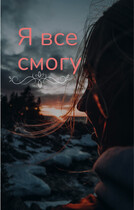 Я всё смогу