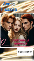 Любовница вампира. Цена любви.