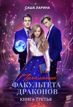 Проклятие факультета драконов. Книга третья