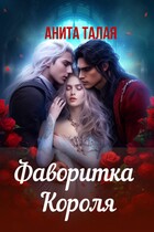 Фаворитка Короля