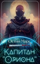 Капитан «Ориона»
