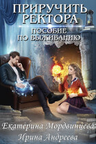 Приручить ректора. Пособие по выживанию