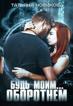 Будь моим оборотнем