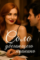 Соло убегающего пианино