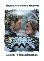 ДОМОВОЙ ИЗ ВОСЬМОЙ КВАРТИРЫ