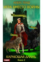 Игра вместо войны. Книга 2. Карающая длань