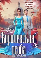 Королевская особа