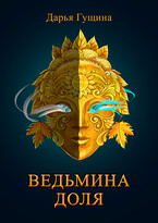 Ведьмина доля
