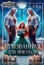 Призванная для инкубов
