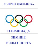 Олимпиада. Зимние виды спорта