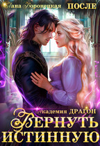 Вернуть истинную