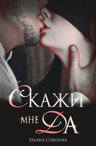 Скажи мне «да»