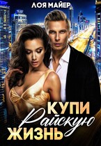 Купи райскую жизнь