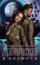 Девичник в космосе