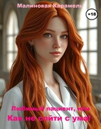 Любимый пациент, или Как не сойти с ума!