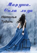Маруша. Сила льда.