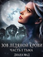 Зов ледяной крови,  часть 1 Тьма