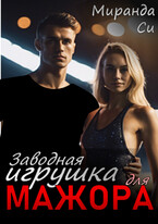 Заводная игрушка для Мажора