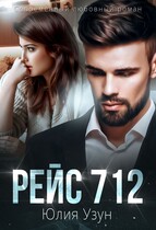 ✈️ Рейс 712