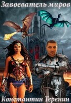 Завоеватель миров: каменный великан