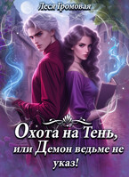 Охота на Тень, или Демон ведьме не указ!
