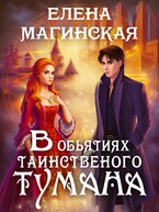 В объятиях таинственного тумана