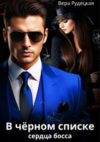 В чёрном списке сердца босса