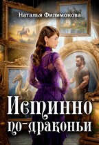 Истинно по-драконьи