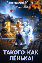 Такого, как Лёнька!