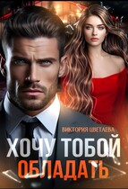 Хочу тобой ОБЛАДАТЬ