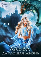 Альва. Дарующая жизнь