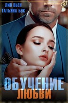 Обучение любви