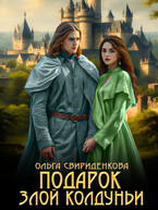 Подарок злой колдуньи