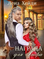 Награда для эльфа
