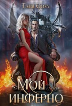 Мой инферно