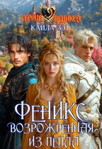 Феникс. Возрожденная из пепла
